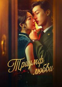Триумф любви (2024)