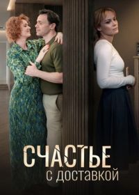 Счастье с доставкой (2025)