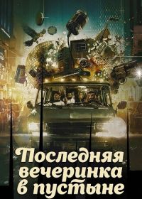 Последняя вечеринка в пустыне (2024)