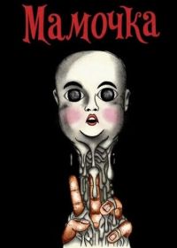 Мамочка (2026)