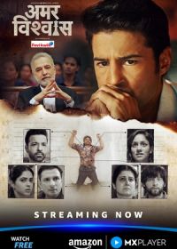 Амар Вишвас (2026)