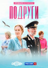 Подруги (2024)