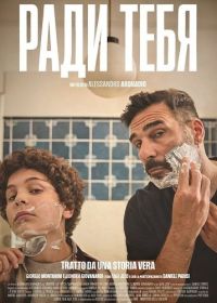 Ради тебя (2025)