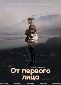 От первого лица (2024)