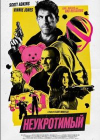 Неукротимый (2026)