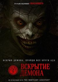 Вскрытие демона (2026)