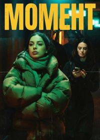 Момент (2026)