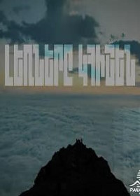 Горы будут помнить (2023)