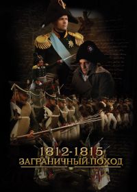 1812-1815. Заграничный поход (2014)