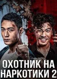 Охотник на наркотики 2 (2024)