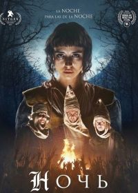 Ночь (2025)