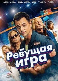 Ревущая игра (2025)