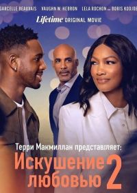 Терри Макмиллан представляет: Искушение любовью 2 (2026)