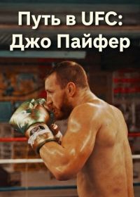 Путь в UFC: Джо Пайфер (2025)