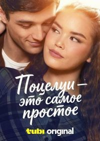 Поцелуи - это самое простое (2026)
