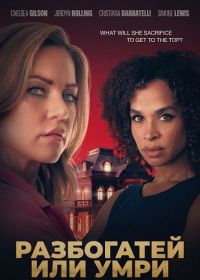 Разбогатей или умри (2025)