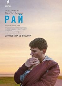 Рай (2024)