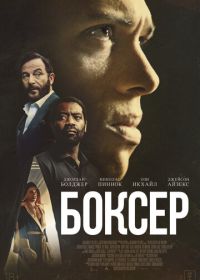 Боксёр (2025)
