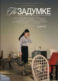 По задумке (2025)