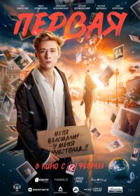 Первая (2026)