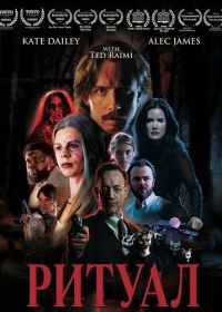 Ритуал (2026)