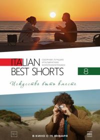 Italian Best Shorts 8: Искусство быть вместе (2025)