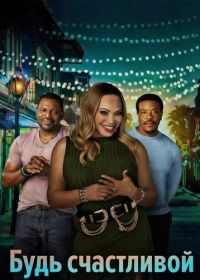 Будь счастливой (2026)