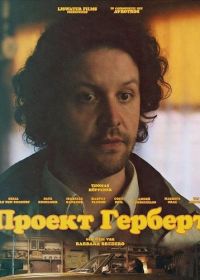 Проект Герберт (2024)