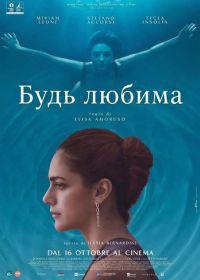 Будь любима (2025)