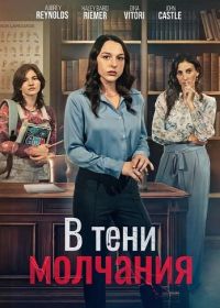В тени молчания (2025)