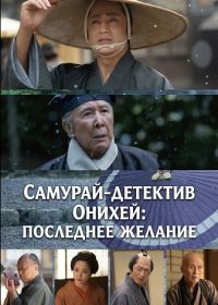 Самурай-детектив Онихей: Последнее Желание (2025)