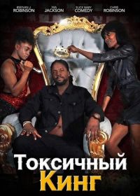 Токсичный Кинг (2025)