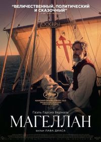 Магеллан (2025)