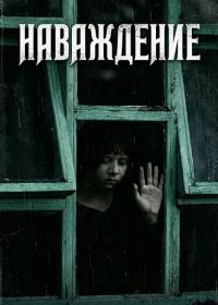 Наваждение (2024)
