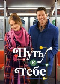 Путь к тебе (2026)