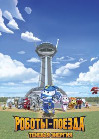 Роботы-поезда. Теневая энергия (2022)