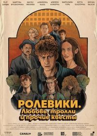 Ролевики. Любовь, тролли и прочие квесты (2025)