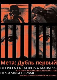 Мета: Дубль первый (2025)