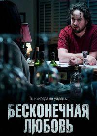 Бесконечная любовь (2025)