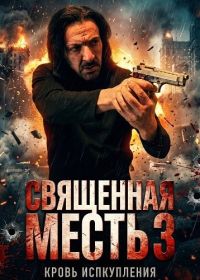 Священная месть 3 (2026)