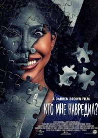 Кто мне навредил? (2025)
