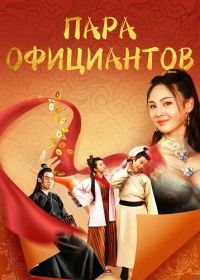 Пара официантов (2024)