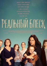 Реальный блеск (2024)