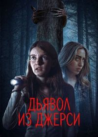 Дьявол из Джерси (2026)