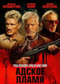 Адское пламя (2025)
