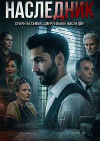 Наследник (2025)
