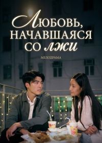 Любовь начавшаяся со лжи (2024)