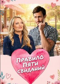 Правило пяти свиданий (2025)