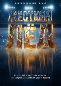 Жёсткий лёд (2026)