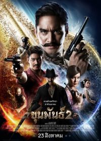 Кхун Пхан 2 (2018)